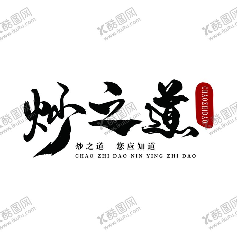 编号：89400605050249595339【酷图网】源文件下载-炒货logo