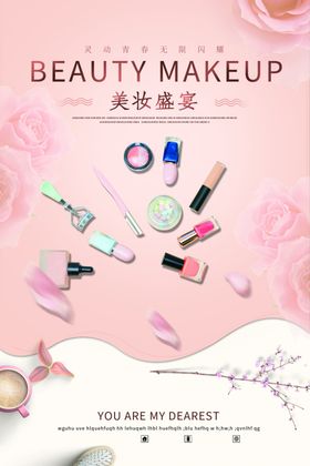 美妆盛宴