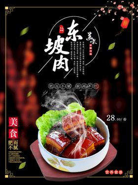 中华美食 东坡肉 海报