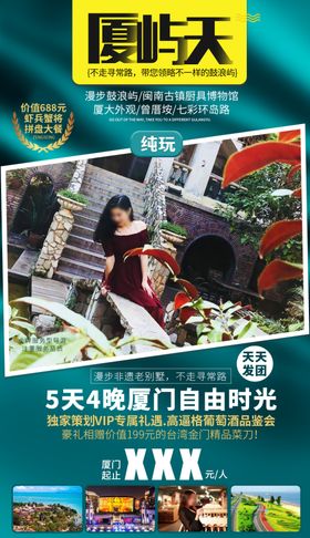 福建旅游海报