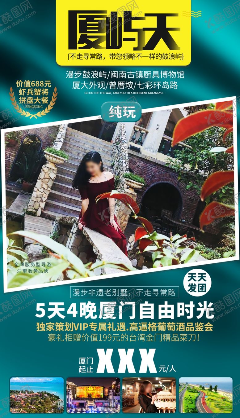 编号：16146209301745294748【酷图网】源文件下载-福建旅游海报