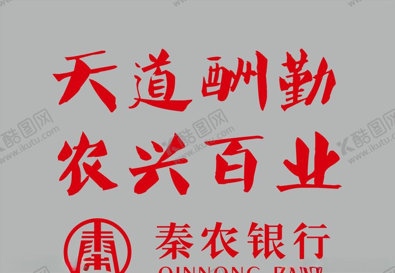 编号：14376106260319436690【酷图网】源文件下载-秦农银行logo