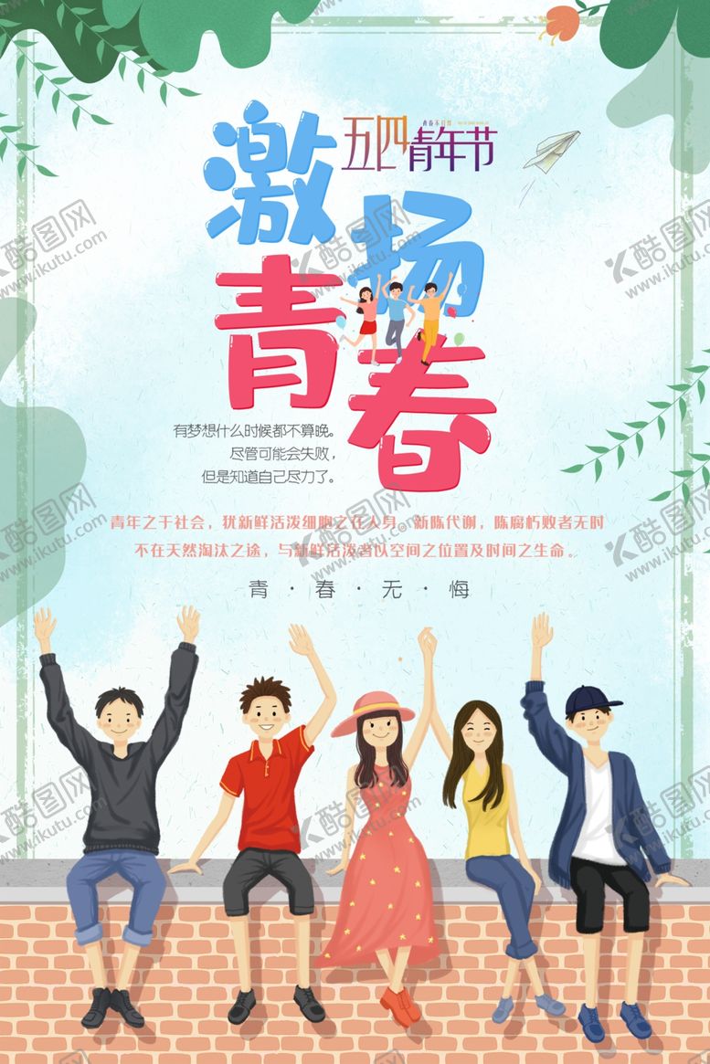 编号：47964309202323428676【酷图网】源文件下载-五四青年节