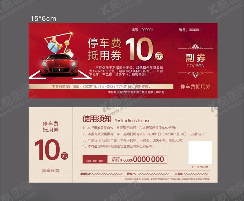 编号：72637612122218204405【酷图网】源文件下载-地产停车抵用券