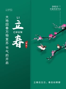 立春