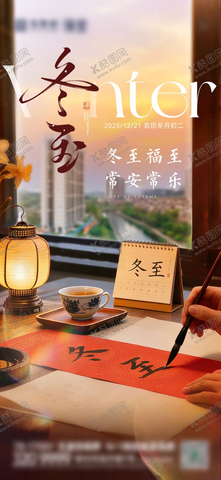 编号：56468212210208457221【酷图网】源文件下载-地产冬至节气海报