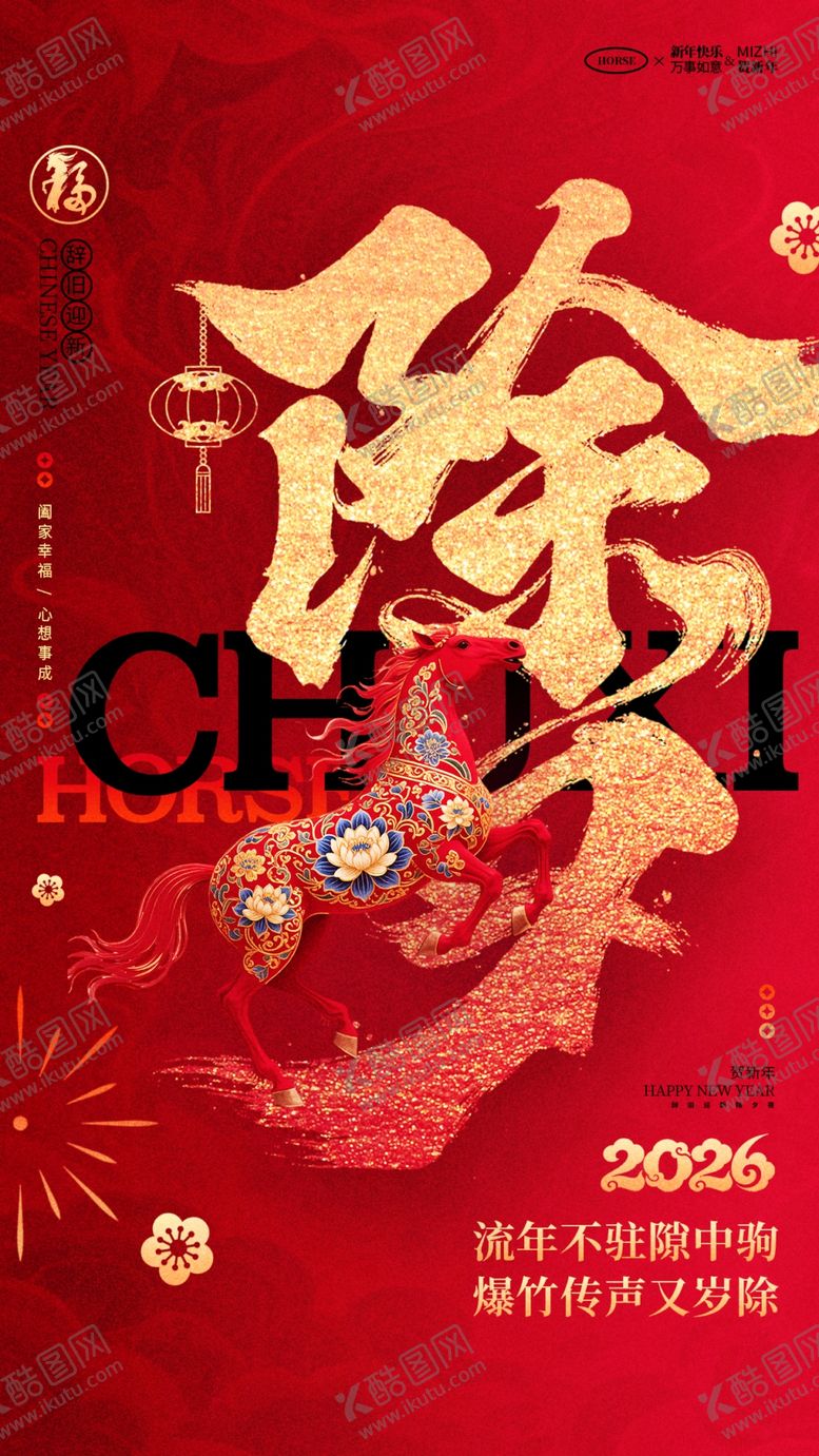 编号：28176004031517496408【酷图网】源文件下载-除夕海报