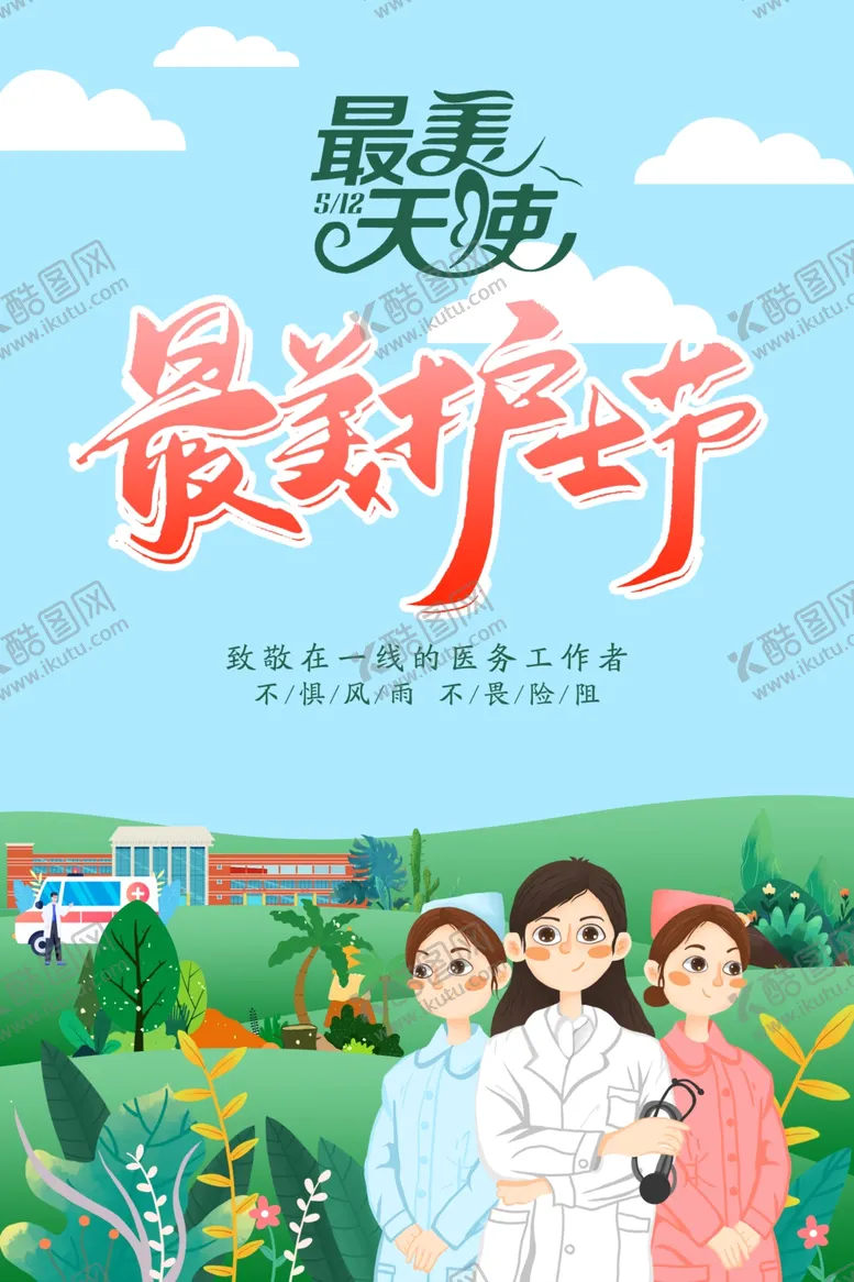 编号：77879302081652003727【酷图网】源文件下载-护士节海报