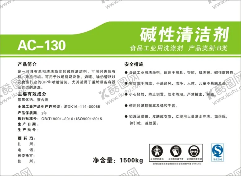 编号：84194410190310221312【酷图网】源文件下载-碱性清洁剂