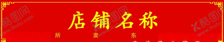编号：98716409090321132481【酷图网】源文件下载-门头模板
