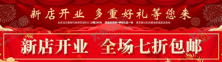 编号：30925009201834427124【酷图网】源文件下载-新店开业开业大吉