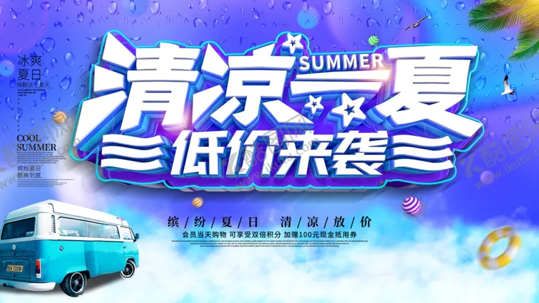 编号：73138506162123097066【酷图网】源文件下载-清凉一夏