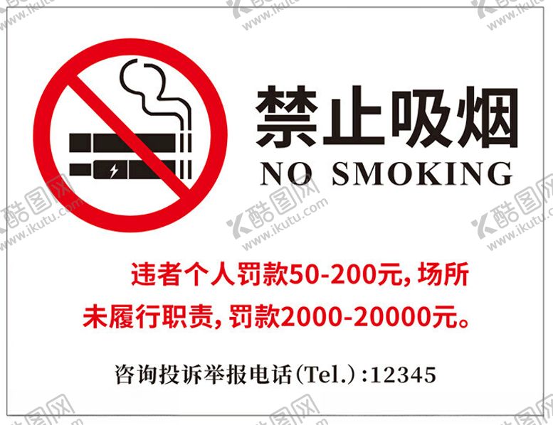 编号：73740812131543277325【酷图网】源文件下载-禁止吸烟