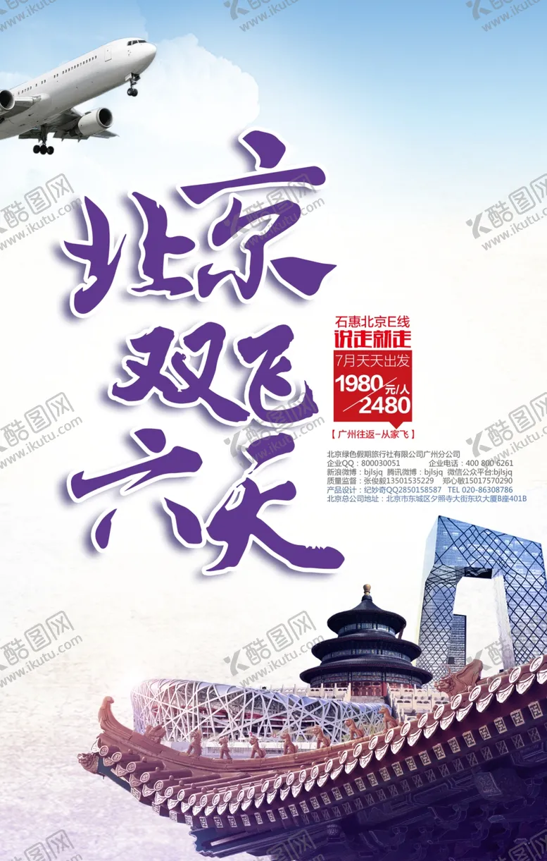 编号：28401005040249046899【酷图网】源文件下载-北京旅游海报