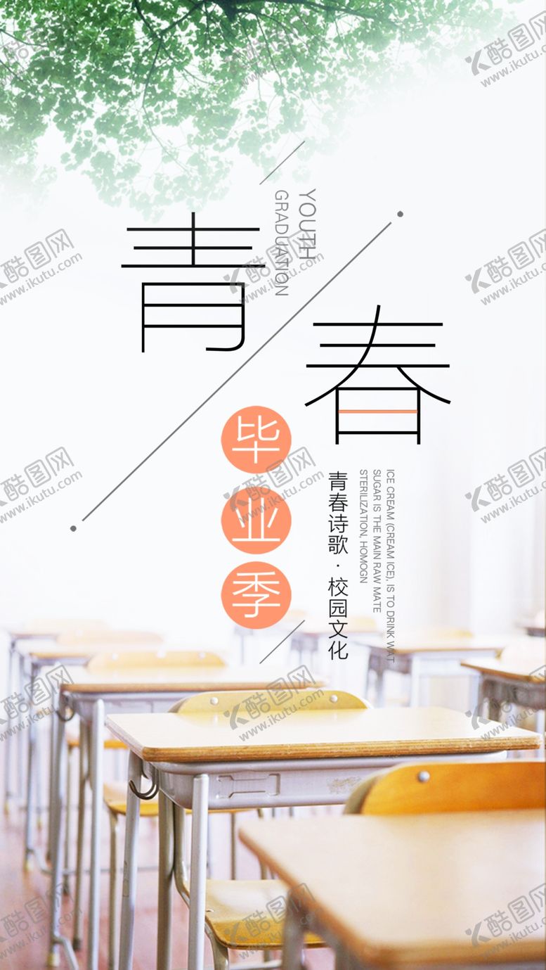 编号：53432107140656382537【酷图网】源文件下载-青春毕业季