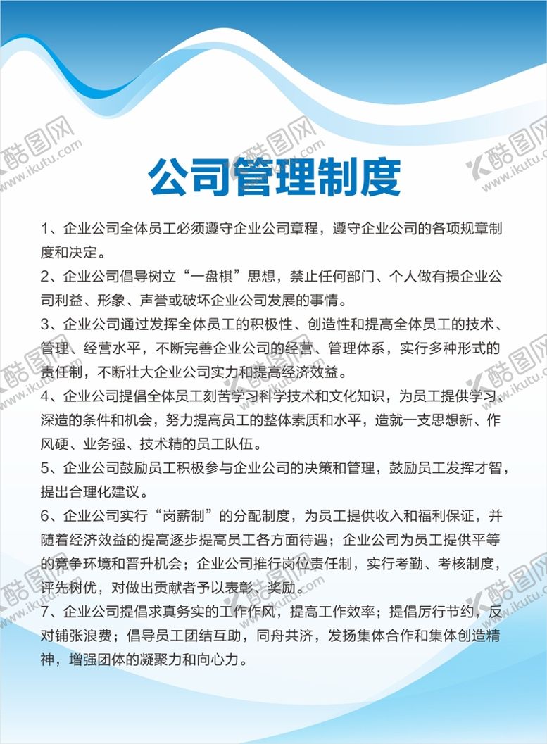 编号：92150011260926432753【酷图网】源文件下载-公司制度牌  企业制度  