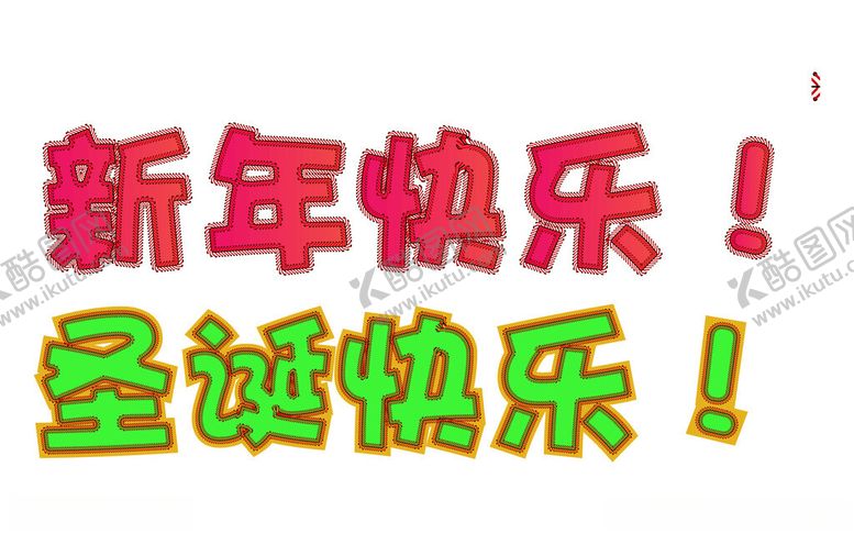 编号：97313601310353538776【酷图网】源文件下载-缝线艺术字圣诞新年快乐