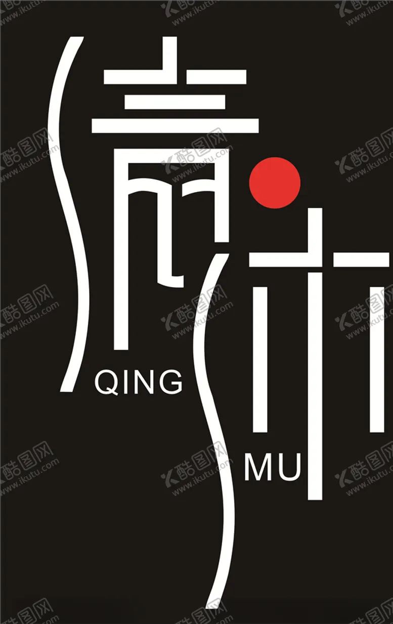 编号：11250606280916204289【酷图网】源文件下载-酒吧logo