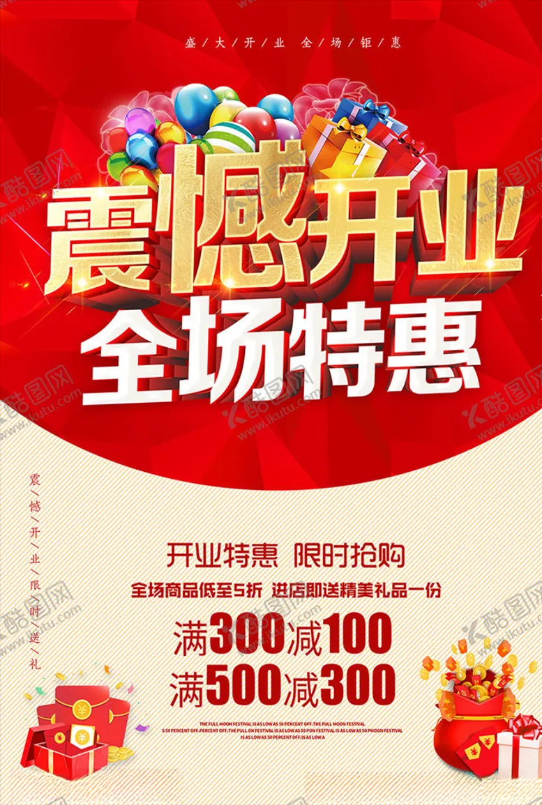 编号：93890803211005568910【酷图网】源文件下载-商场震撼开业活动宣传海报