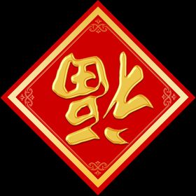 金色福字