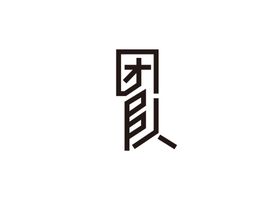 充值送礼字体字形标识主题素材