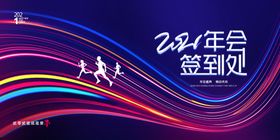 2021年会签到处