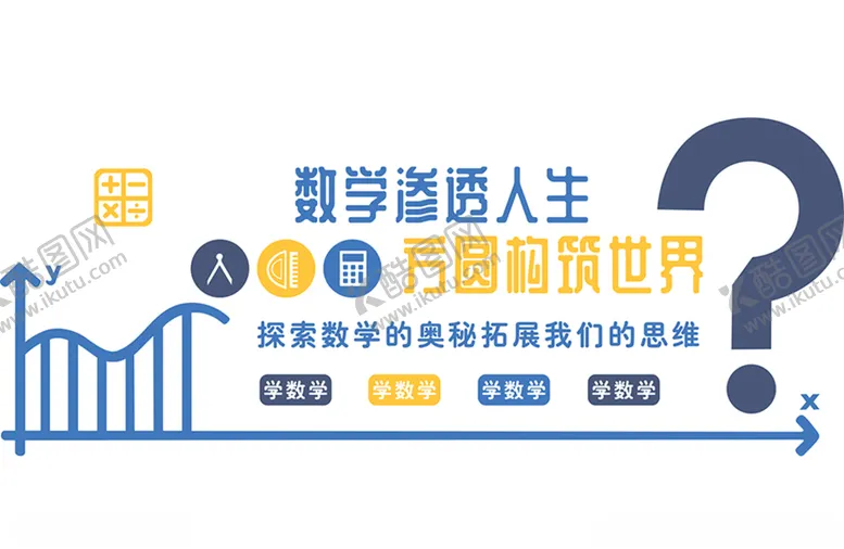 编号：62399404282251015653【酷图网】源文件下载-数学公式数学渗透人生