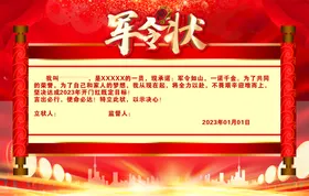 军令状