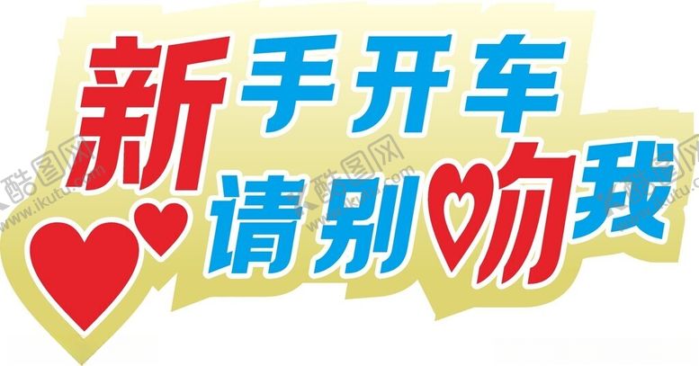 编号：88243802120950215475【酷图网】源文件下载-新手开车图标