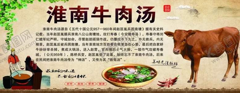 编号：87469202210832216363【酷图网】源文件下载-淮南牛肉汤的由来