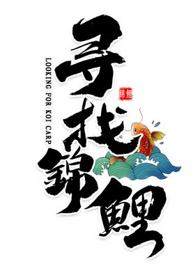 锦鲤