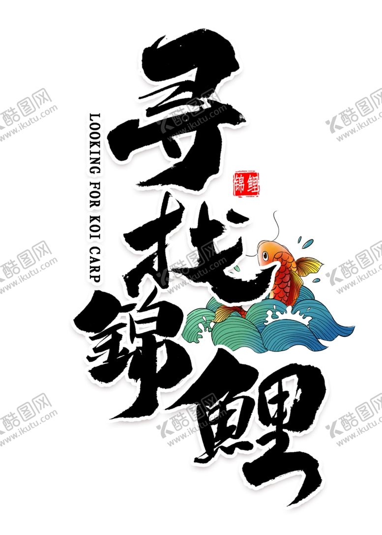 编号：55870005111021307364【酷图网】源文件下载-锦鲤