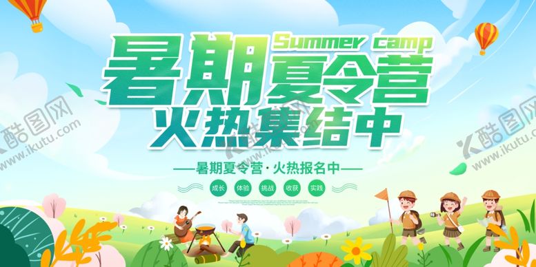 编号：31330706100914052031【酷图网】源文件下载-夏令营