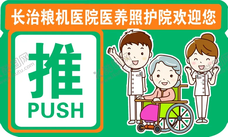 编号：40011606301712475669【酷图网】源文件下载-医院推拉异型贴