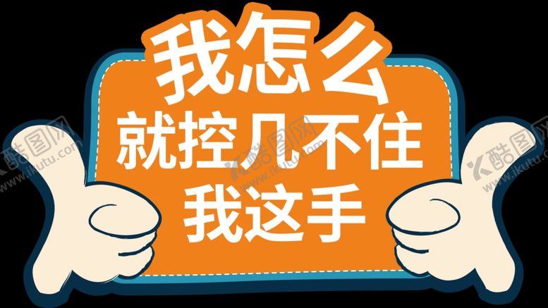 编号：75363205121042576756【酷图网】源文件下载-手举牌