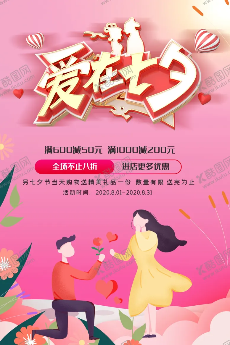 编号：88479106252240382153【酷图网】源文件下载-七夕海报