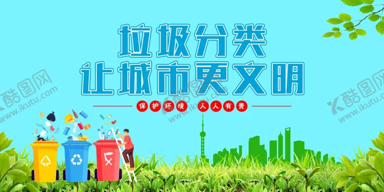编号：51441106231811133991【酷图网】源文件下载-垃圾分类