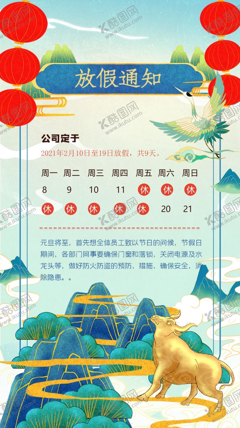 编号：33617603220111491621【酷图网】源文件下载-春节放假通知