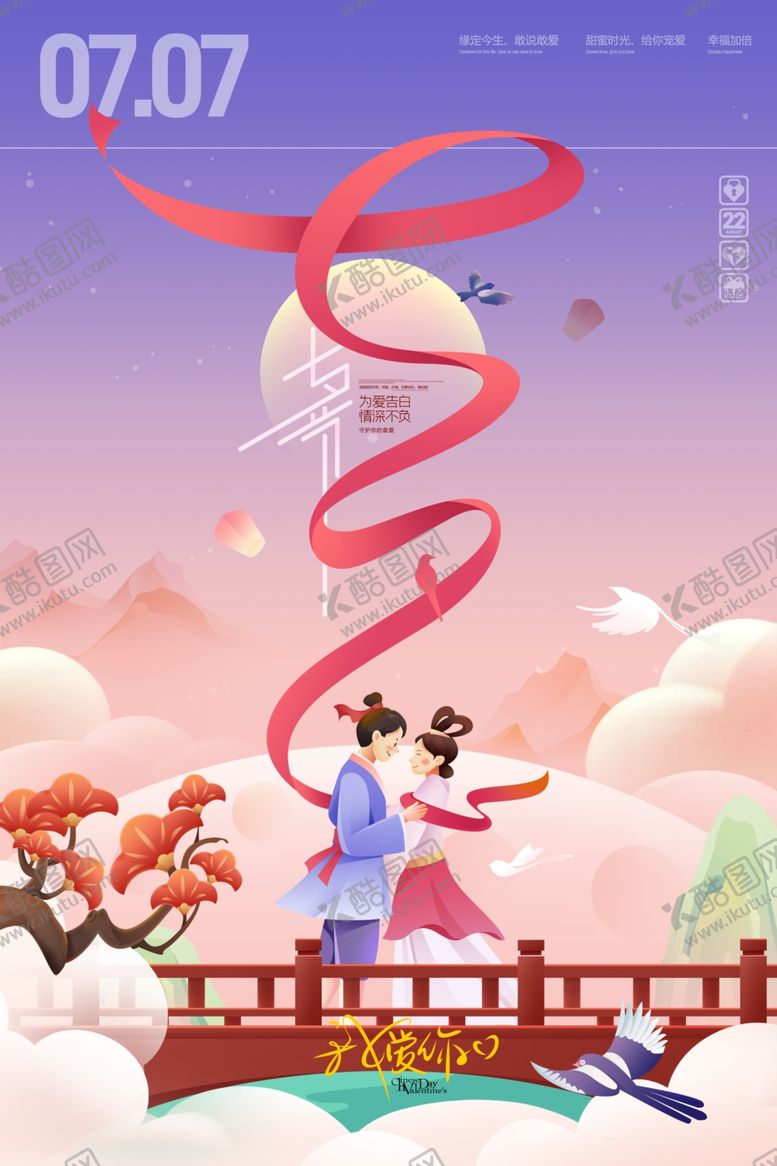 编号：89098512011339431929【酷图网】源文件下载-简约七夕情人节海报