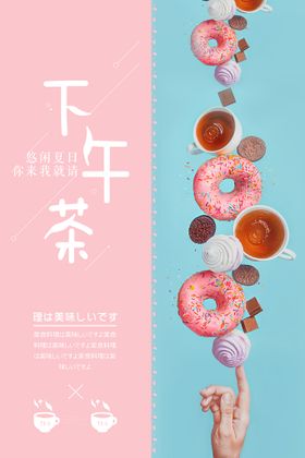 蛋糕下午茶海报