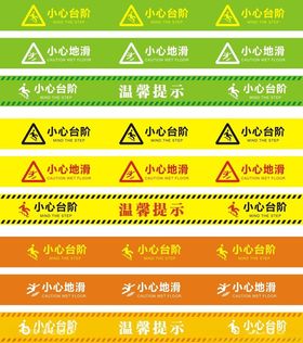 小心地滑小心台阶
