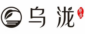 乌泷原生