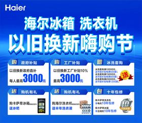 海尔冰箱洗衣机以旧换新节