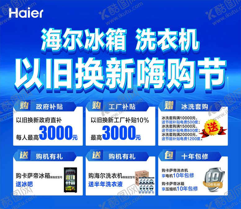 编号：39012211200513448057【酷图网】源文件下载-海尔冰箱洗衣机以旧换新节