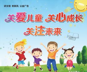 关爱儿童关心成长公益广告