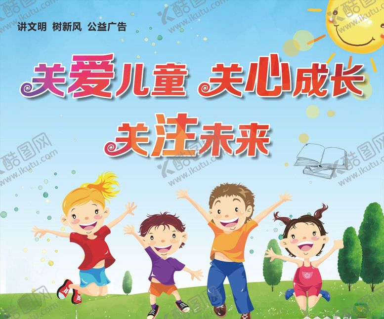 编号：35301909201849589184【酷图网】源文件下载-关爱儿童关心成长公益广告