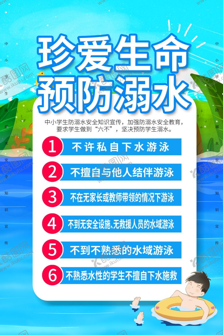 编号：71162409261655225244【酷图网】源文件下载-防溺水教育海报