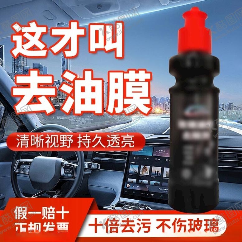 编号：87742302172259034581【酷图网】源文件下载-玻璃油膜去除剂主图
