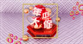 年中促销