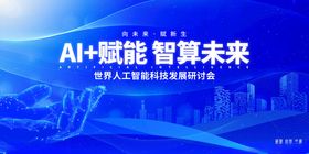 AI赋能智算未来宣传海报